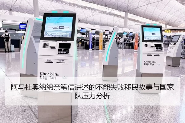 阿马杜奥纳纳亲笔信讲述的不能失败移民故事与国家队压力分析