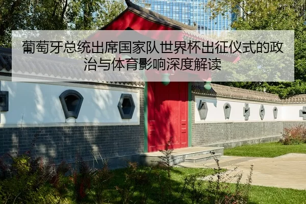 pu-tao-ya-zong-tong-chu-xi-guo-jia-dui-shi-jie-bei-chu-zheng-yi-shi-de-zheng-zhi-yu-ti-yu-ying-xiang-shen-du-jie-du-2-568.jpg