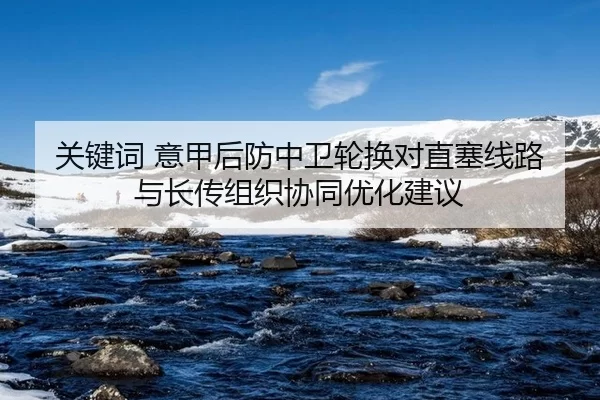 guan-jian-ci-yi-jia-hou-fang-zhong-wei-lun-huan-dui-zhi-sai-xian-lu-yu-zhang-chuan-zu-zhi-xie-tong-you-hua-jian-yi-2-540.jpg