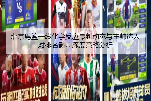 北京男篮一线化学反应最新动态与主帅选人对排名影响深度策略分析